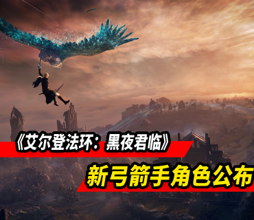 《艾爾登法環：黑夜君臨》新弓箭手角色公布！