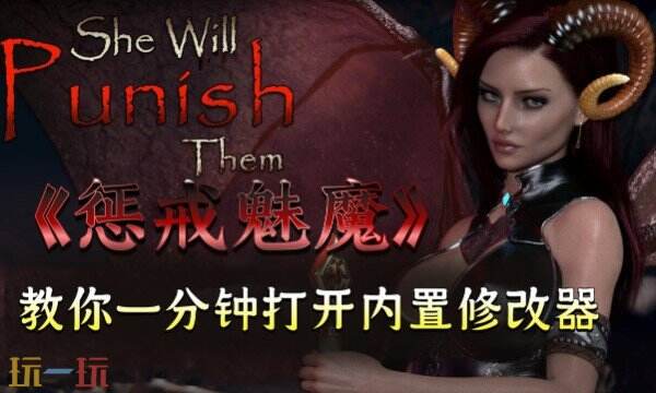惩戒魅魔游戏修改器中文版 惩戒魅魔风灵月影多功能修改器