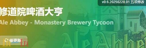 修道院啤酒大亨{dede:field.shorttitle /}截图