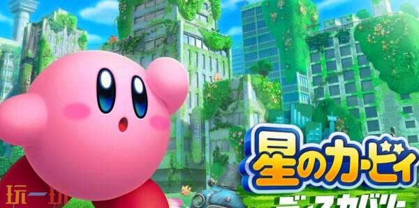 《星之卡比 探索发现》Switch2版实机演示公布