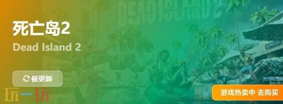死亡岛2{dede:field.shorttitle /}截图