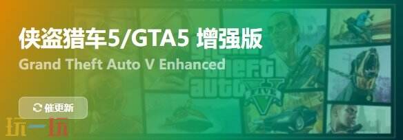 GTA5增强版{dede:field.shorttitle /}截图