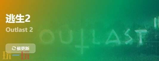 逃生2{dede:field.shorttitle /}截图