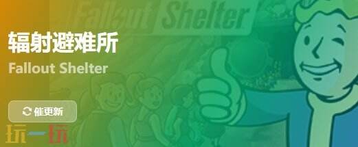 辐射避难所{dede:field.shorttitle /}截图