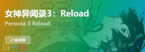 女神异闻录3Reload{dede:field.shorttitle /}截图