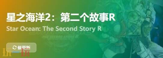 星之海洋2第二个故事{dede:field.shorttitle /}截图
