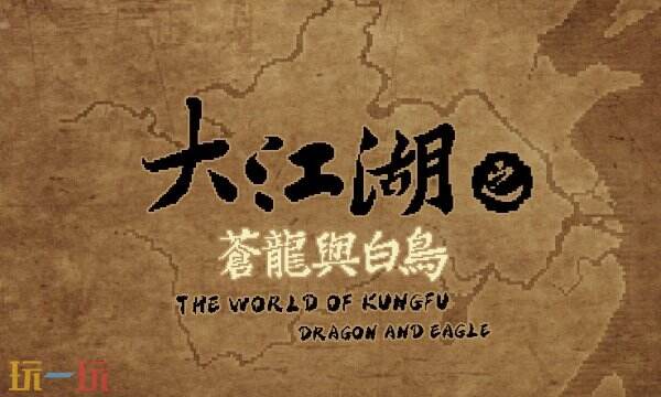 大江湖之苍龙与白鸟金乌王府全收集攻略 中原地区地图全收集