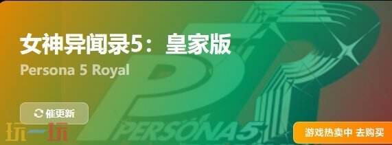 女神异闻录5皇家版{dede:field.shorttitle /}截图