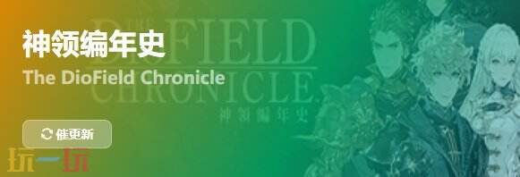 神领编年史{dede:field.shorttitle /}截图