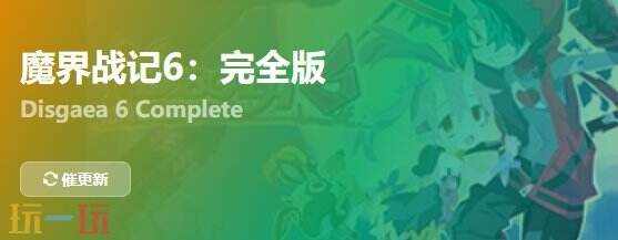 魔界战记6{dede:field.shorttitle /}截图