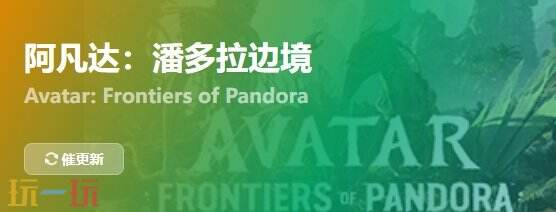 阿凡达潘多拉边境{dede:field.shorttitle /}截图