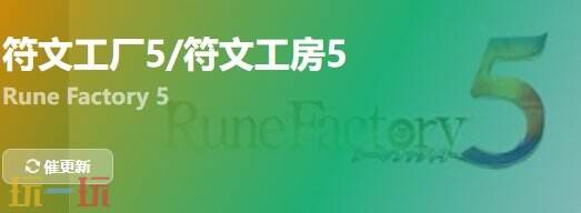 符文工厂5{dede:field.shorttitle /}截图