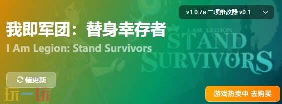 我即军团替身幸存者{dede:field.shorttitle /}截图