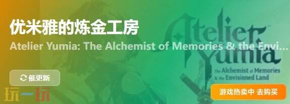 優(yōu)米雅的煉金工房{dede:field.shorttitle /}截圖