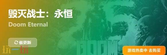 毁灭战士永恒{dede:field.shorttitle /}截图