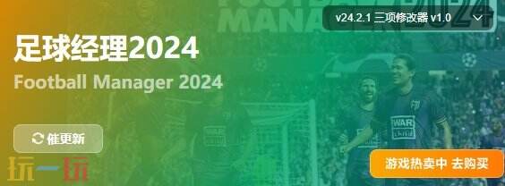 足球经理2024{dede:field.shorttitle /}截图