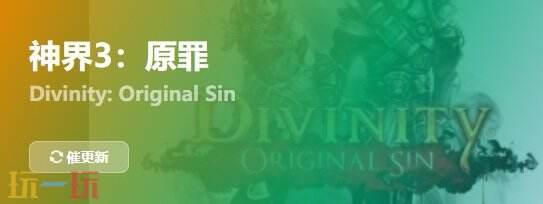 神界3原罪{dede:field.shorttitle /}截图