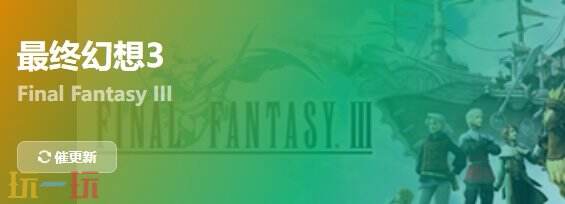 最终幻想3{dede:field.shorttitle /}截图