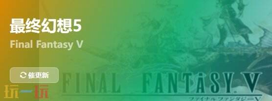 最终幻想5{dede:field.shorttitle /}截图