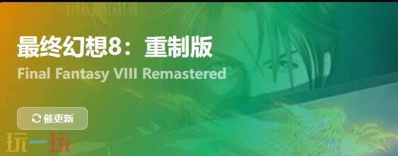 最终幻想8重制版{dede:field.shorttitle /}截图