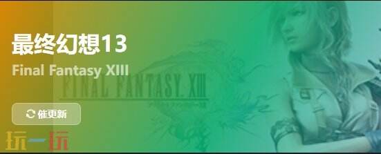 最终幻想13{dede:field.shorttitle /}截图