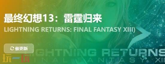 最终幻想13雷霆归来{dede:field.shorttitle /}截图
