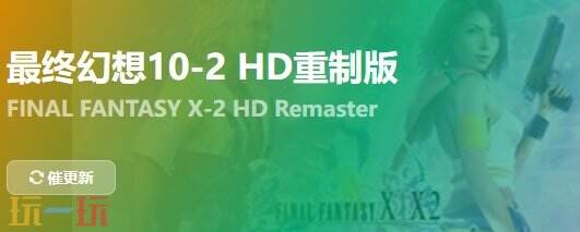 最终幻想102HD重置版{dede:field.shorttitle /}截图