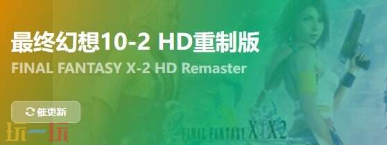 最终幻想10HD重置版{dede:field.shorttitle /}截图