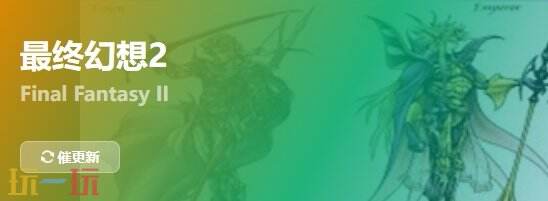 最终幻想2{dede:field.shorttitle /}截图