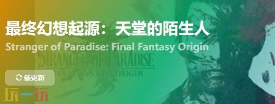 最终幻想起源天堂的陌生人{dede:field.shorttitle /}截图