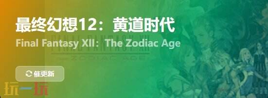 最终幻想12黄道时代{dede:field.shorttitle /}截图