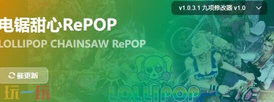 电锯甜心RePOP{dede:field.shorttitle /}截图