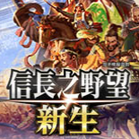 信长之野望新生