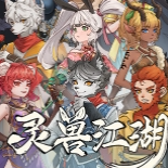 灵兽江湖