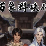 万象群侠传