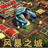 风暴之城
