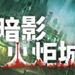 暗影火炬城游戏缩略图