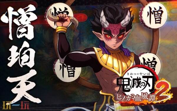 《鬼灭之刃 火之神血风谭2》玉壶和憎珀天角色预告公布
