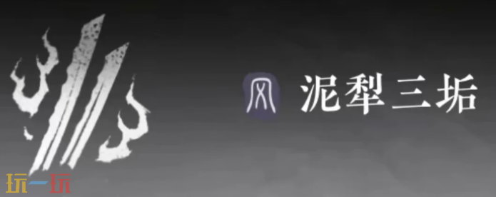 燕云十六声泥犁三垢怎么玩 泥犁三垢培养攻略大全