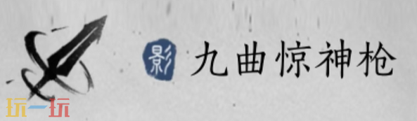燕云十六声九曲惊神枪升级素材是什么 九曲惊神枪升级材料一览