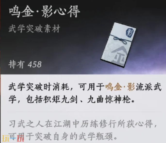 燕云十六声九曲惊神枪突破素材是什么 九曲惊神枪突破材料一览