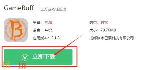 GameBuff安装教程