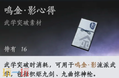 燕云十六声积矩九剑突破素材是什么 积矩九剑突破材料一览