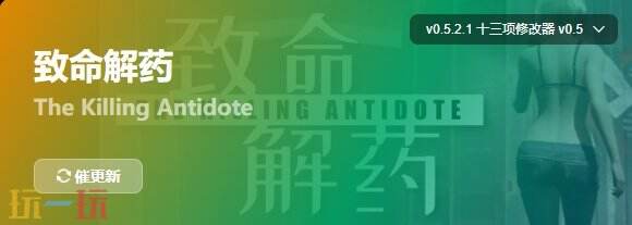致命解药{dede:field.shorttitle /}截图
