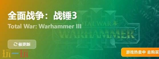 全面战争战锤3{dede:field.shorttitle /}截图