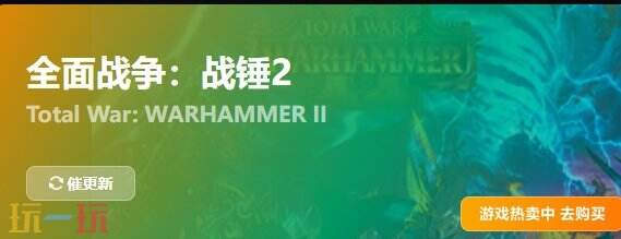 全面战争战锤2{dede:field.shorttitle /}截图