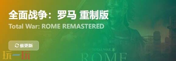 全面战争罗马重制版{dede:field.shorttitle /}截图