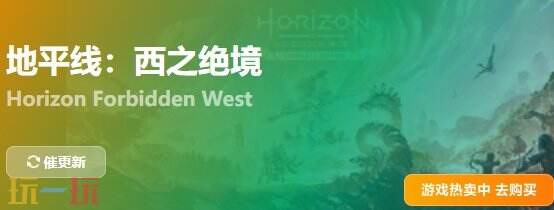 地平线西之绝境{dede:field.shorttitle /}截图
