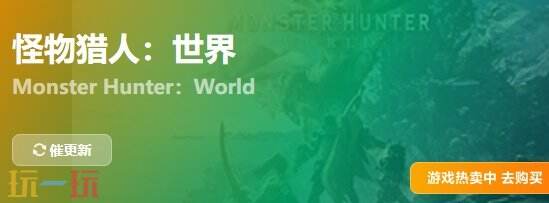 怪物猎人世界{dede:field.shorttitle /}截图