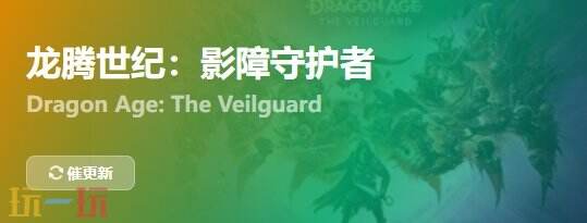 龙腾世纪赢影障守护者{dede:field.shorttitle /}截图